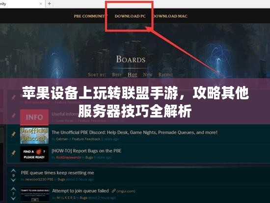 苹果设备上玩转联盟手游，攻略其他服务器技巧全解析