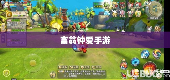 富翁钟爱手游世界，探索令人陶醉的游戏之旅