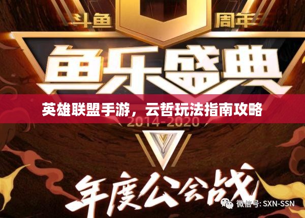 英雄联盟手游，云哲玩法指南攻略
