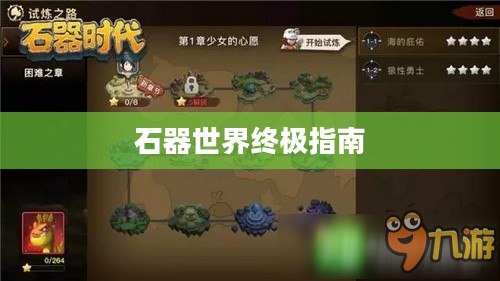 石器手游五开攻略,玩转石器世界的终极指南 石器手游五开攻略,玩转石器世界的终极指南