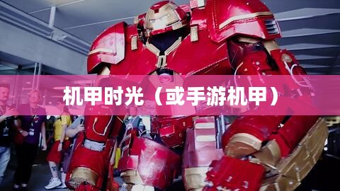 记忆中的钢铁巨塔，重温童年手游机甲时光