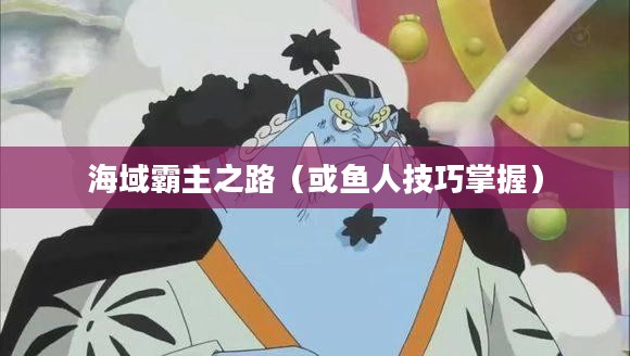 手游英雄联盟鱼人攻略，技巧掌握，海域霸主之路