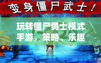 玩转僵尸勇士模式手游，策略、乐趣与技巧的完美结合之旅