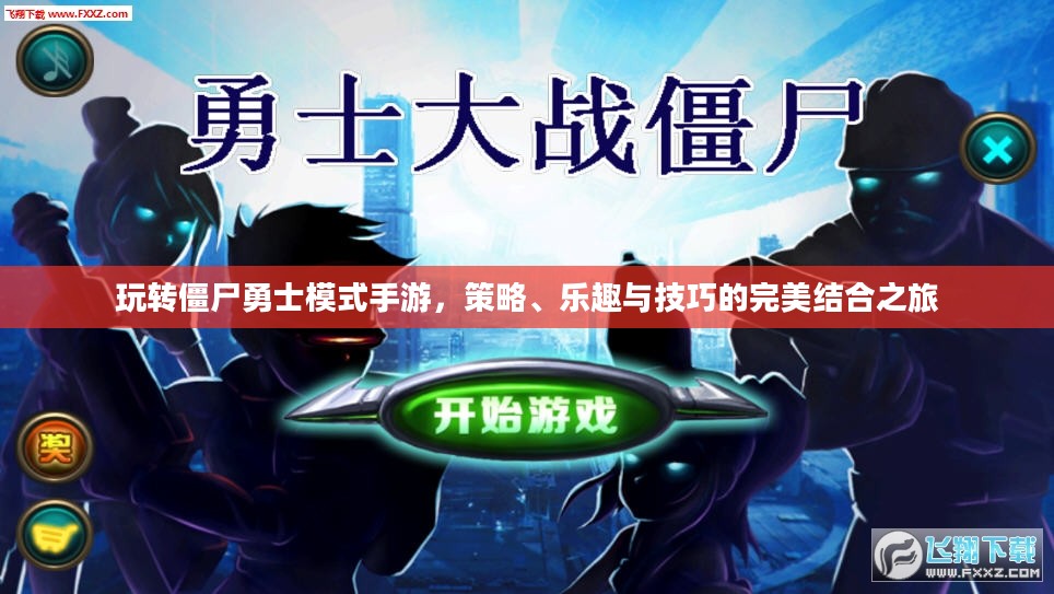 玩转僵尸勇士模式手游，策略、乐趣与技巧的完美结合之旅