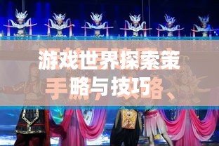 匠魂魔主手游攻略，策略与技巧探索游戏世界