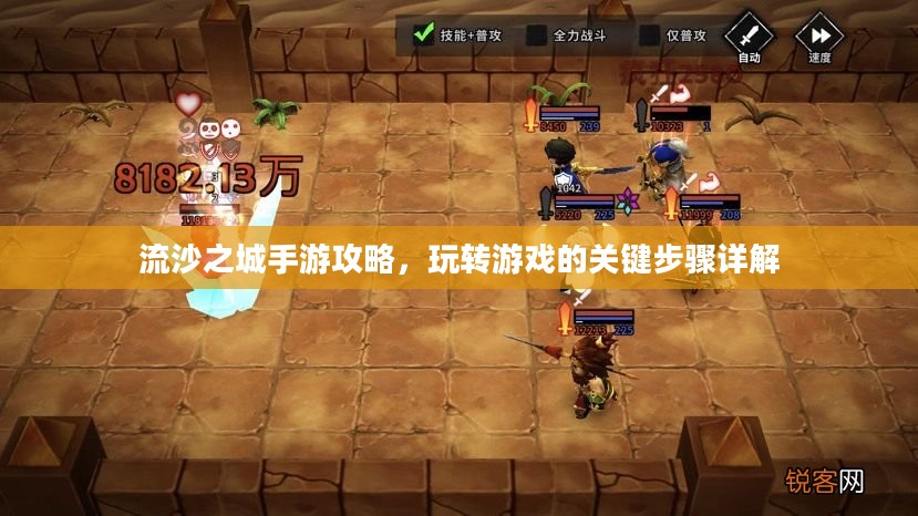 流沙之城手游攻略，玩转游戏的关键步骤详解