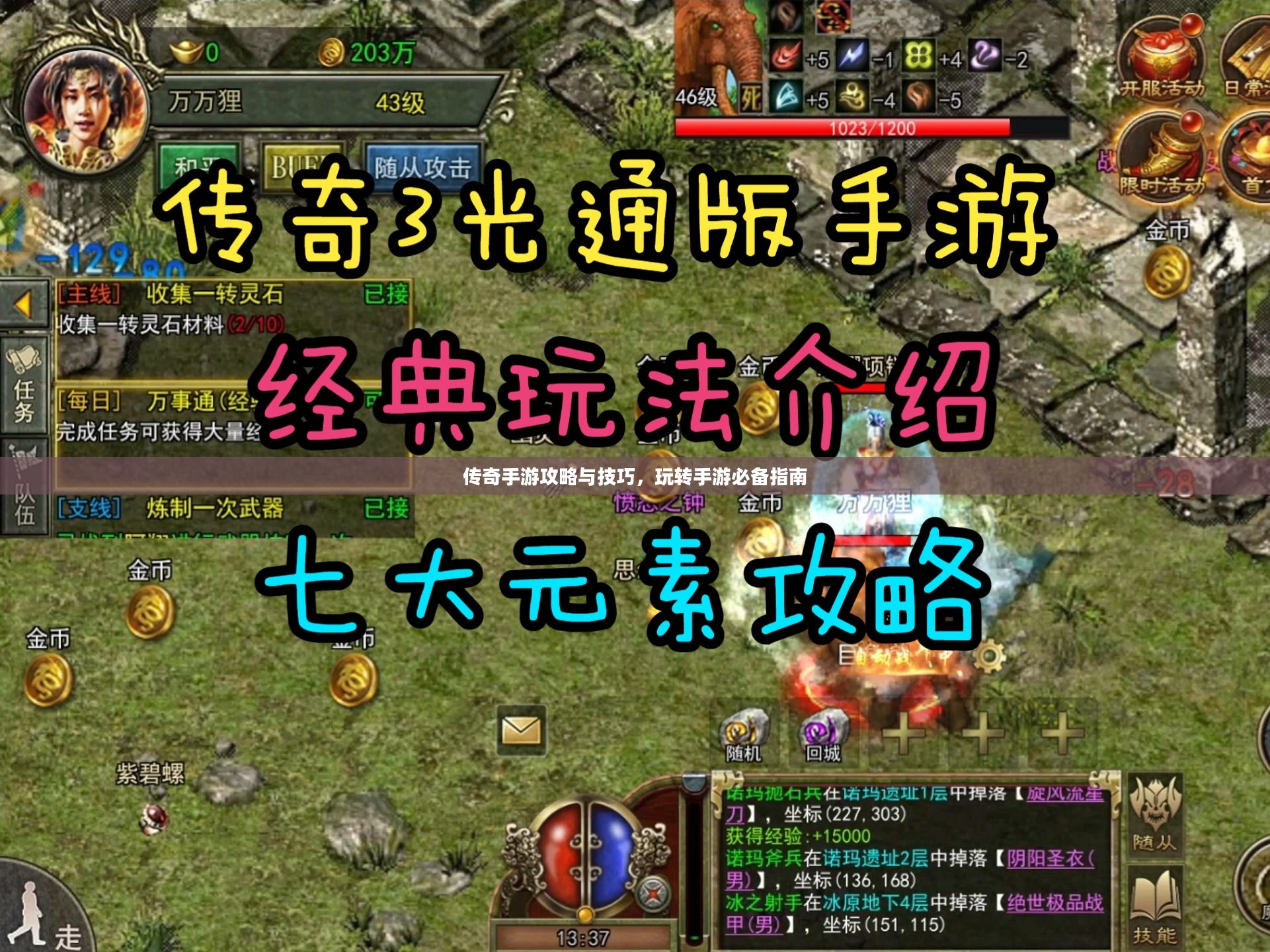 传奇手游攻略与技巧，玩转手游必备指南
