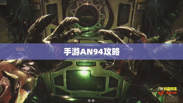 手游AN94全面攻略，射击游戏高手养成指南