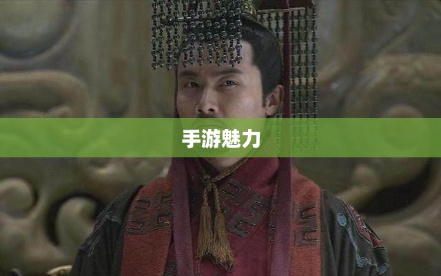 手游魅力与玩法深度探讨，战神不败之传奇