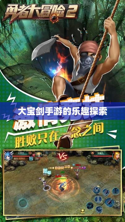 神秘世界探险之旅,大宝剑手游的乐趣探索 神秘世界探险之旅,大宝剑手游的乐趣探索