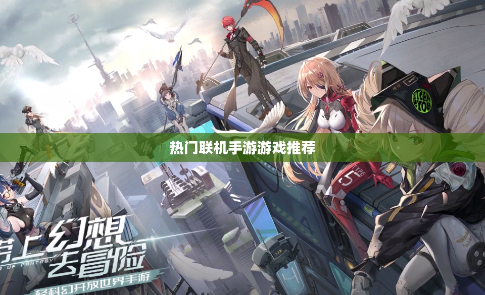 探索互动娱乐新世界，热门联机手游游戏推荐