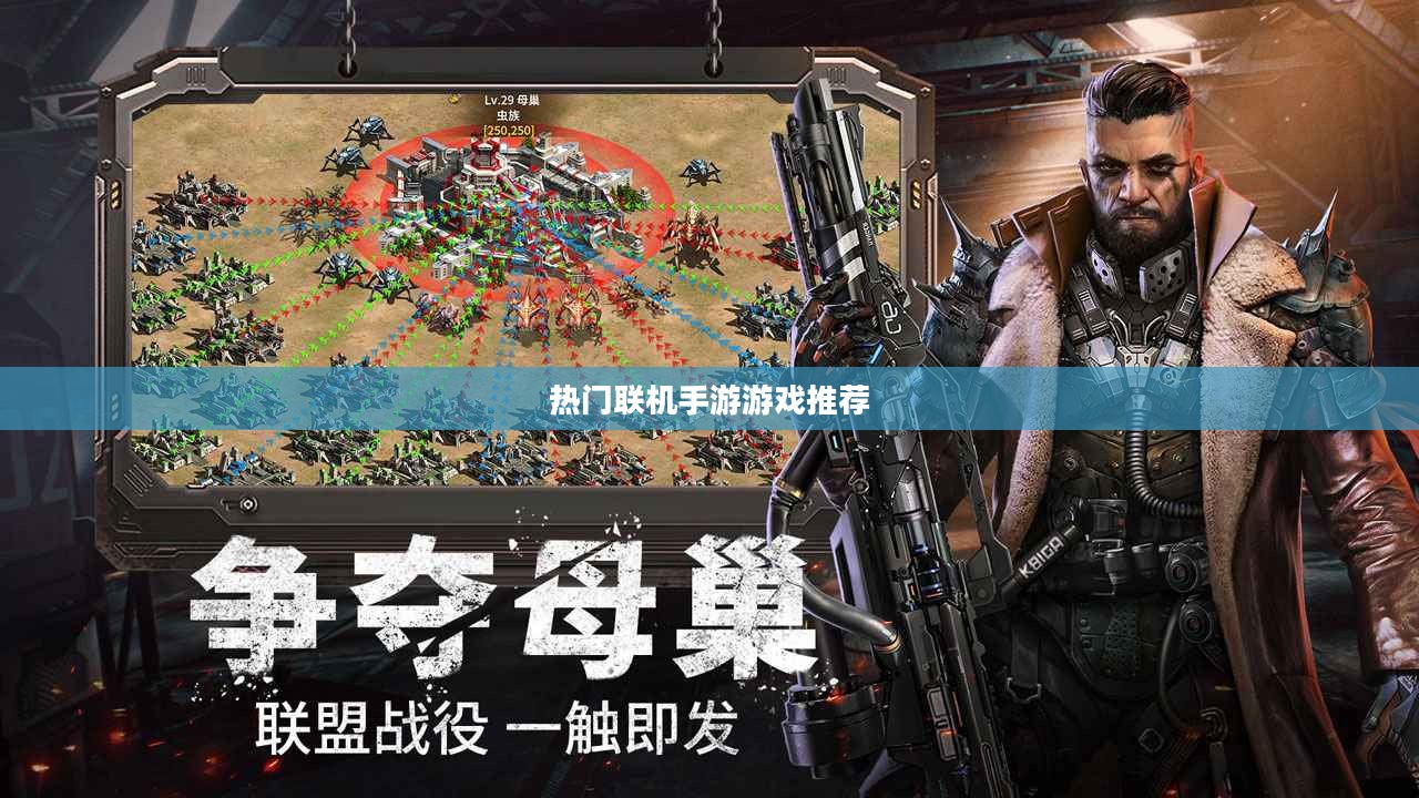 探索互动娱乐新世界,热门联机手游游戏推荐 探索互动娱乐新世界,热门联机手游游戏推荐