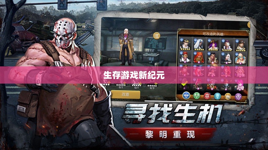 末世启示手游攻略,玩转生存游戏新纪元! 末世启示手游攻略,玩转生存游戏新纪元!