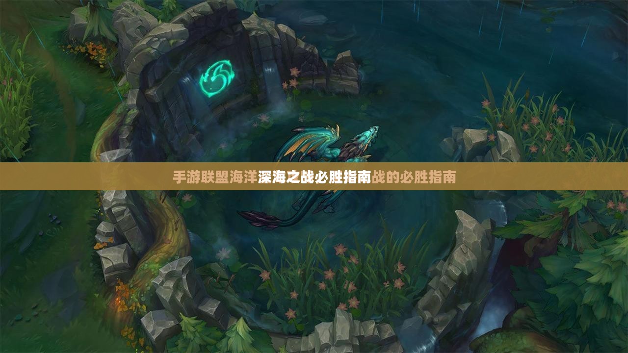 手游联盟海洋亚龙攻略,深海之战的必胜指南 手游联盟海洋亚龙攻略,深海之战的必胜指南