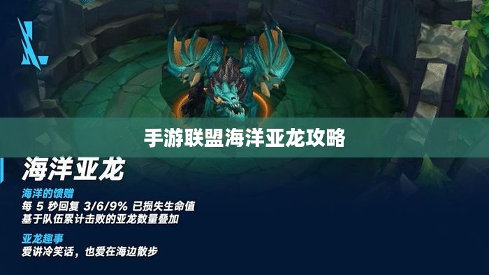 手游联盟海洋亚龙攻略，深海之战的必胜指南