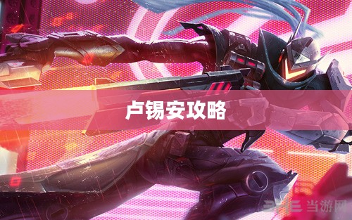 手游卢锡安攻略，玩转英雄角色卢锡安的技巧与策略