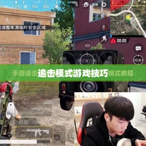 手游追击模式攻略,玩转追击模式游戏的方法与技巧 手游追击模式攻略,玩转追击模式游戏的方法与技巧