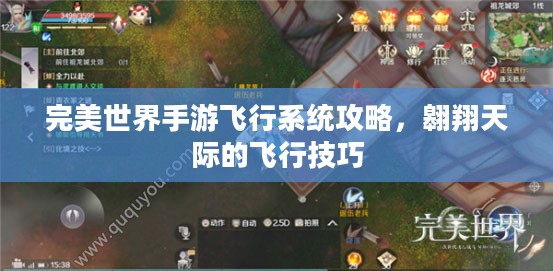 完美世界手游飞行系统攻略，翱翔天际的飞行技巧