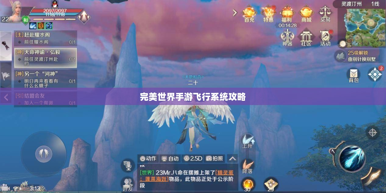 完美世界手游飞行系统攻略,翱翔天际的飞行技巧 完美世界手游飞行系统攻略,翱翔天际的飞行技巧