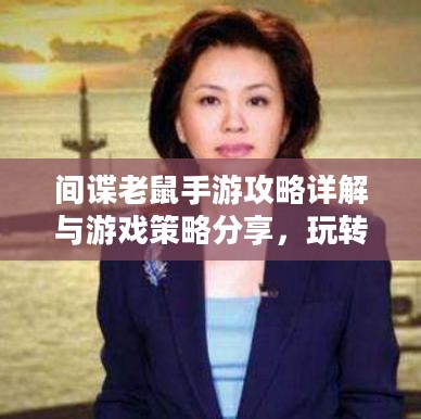 间谍老鼠手游攻略详解与游戏策略分享,玩转间谍老鼠手游! 间谍老鼠手游攻略详解与游戏策略分享,玩转间谍老鼠手游!