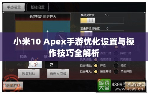 小米10 Apex手游优化设置与操作技巧全解析