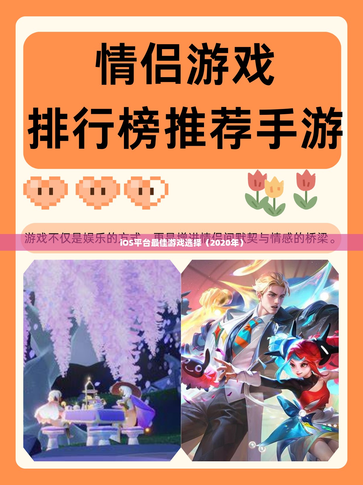 情侣必玩手游推荐，iOS平台最佳游戏选择（2020年）