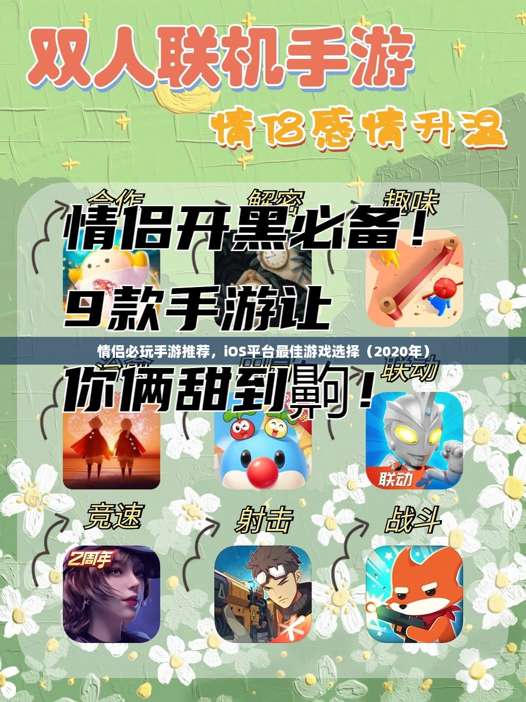 情侣必玩手游推荐,iOS平台最佳游戏选择(2020年) 情侣必玩手游推荐,iOS平台最佳游戏选择(2020年)