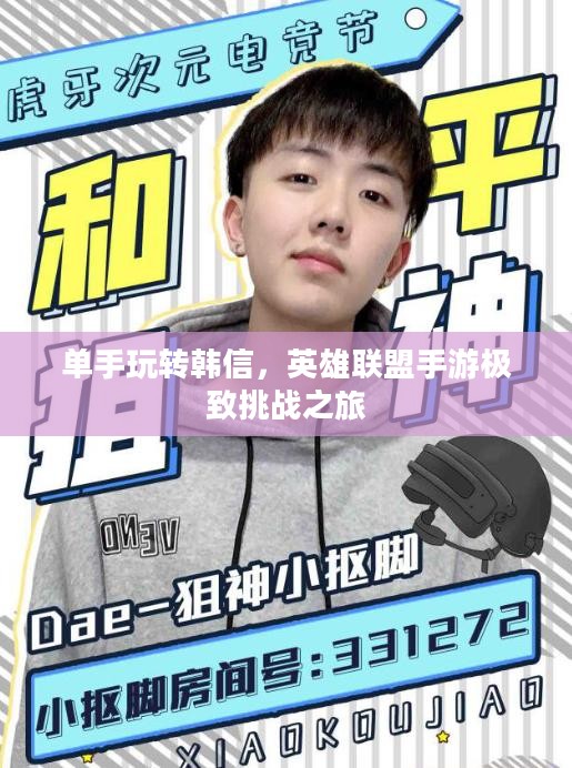单手玩转韩信，英雄联盟手游极致挑战之旅
