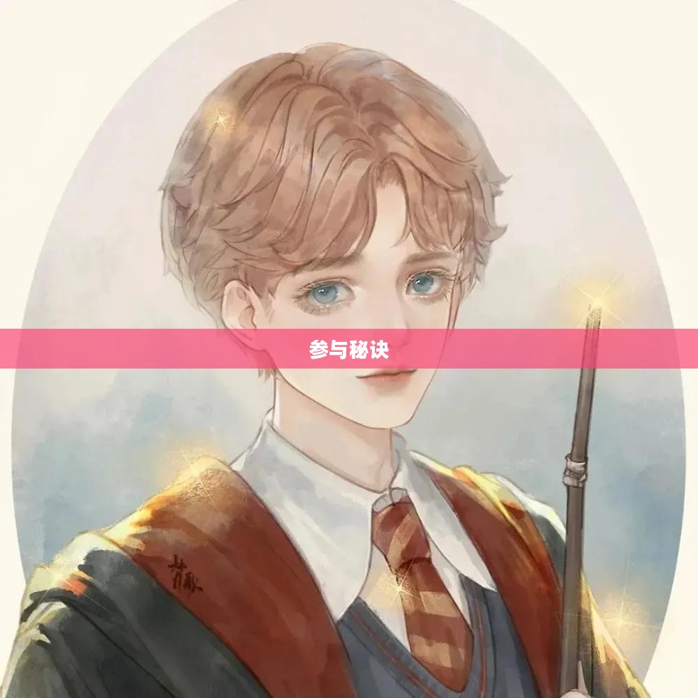 哈利波特手游，激发热情与参与的秘诀