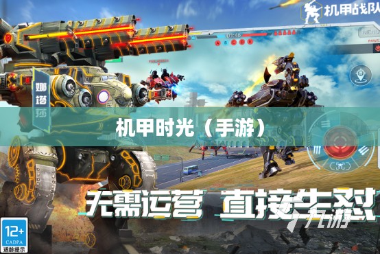 回忆中的钢铁巨塔，小时候玩的手游机甲时光