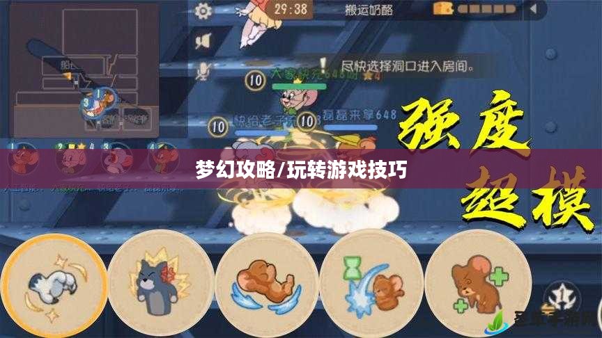 猫和老鼠手游梦幻攻略，玩转游戏技巧全解析