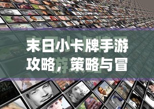 末日小卡牌手游攻略，策略与冒险的极致体验