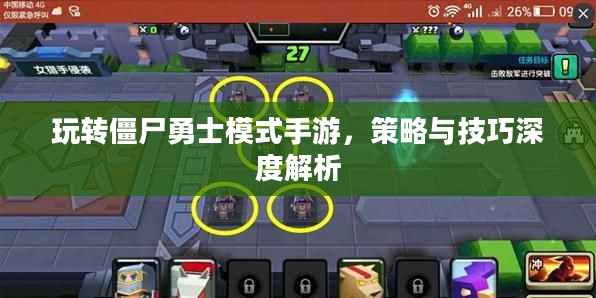 玩转僵尸勇士模式手游，策略与技巧深度解析