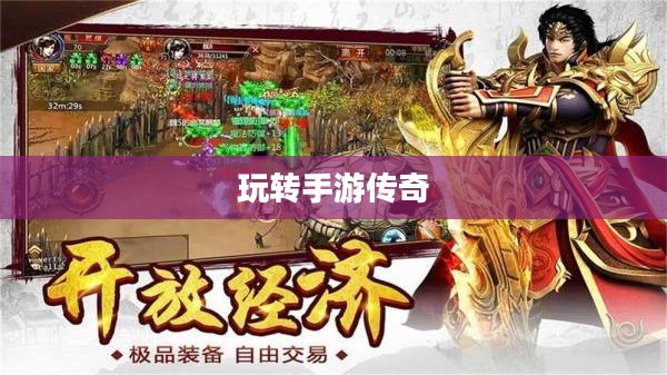 传奇手游攻略指南,如何玩转手游传奇? 传奇手游攻略指南,如何玩转手游传奇?