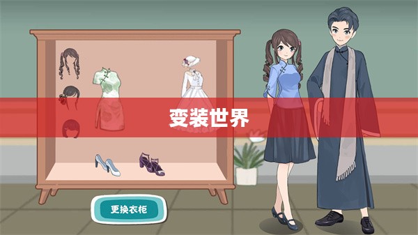 探索变装世界的魅力,推荐值得一玩的变装手游 探索变装世界的魅力,推荐值得一玩的变装手游