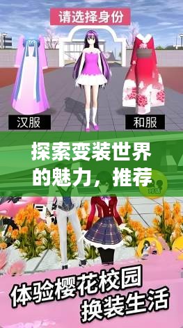 探索变装世界的魅力，推荐值得一玩的变装手游