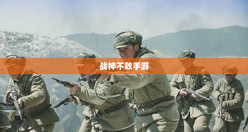战神不败手游玩法深度解析，乐趣与挑战并存的游戏体验