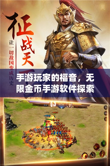 手游玩家的福音,无限金币手游软件探索之旅 手游玩家的福音,无限金币手游软件探索之旅