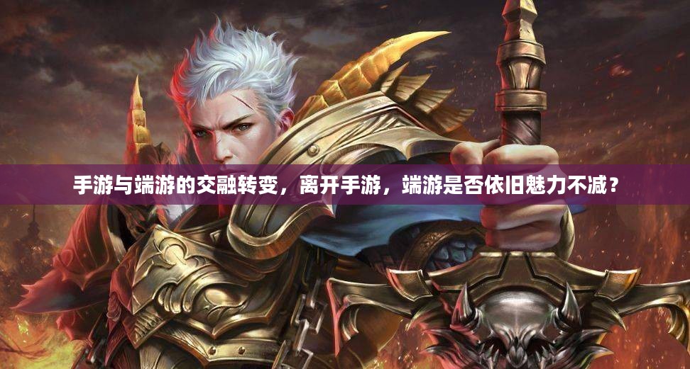 手游与端游的交融转变，离开手游，端游是否依旧魅力不减？