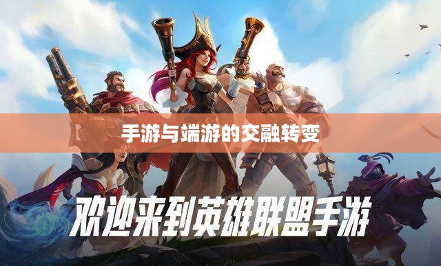 手游与端游的交融转变,离开手游,端游是否依旧魅力不减? 手游与端游的交融转变,离开手游,端游是否依旧魅力不减?