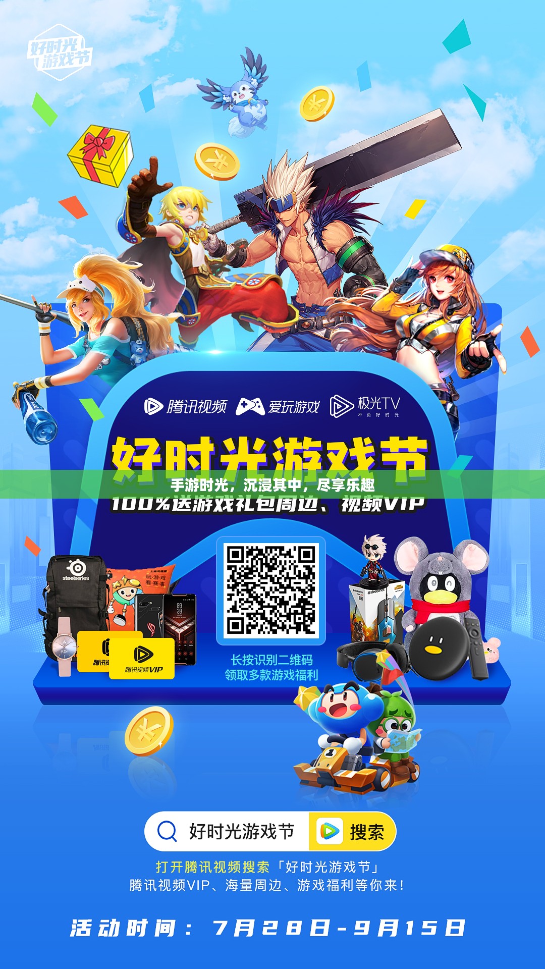 手游时光，沉浸其中，尽享乐趣