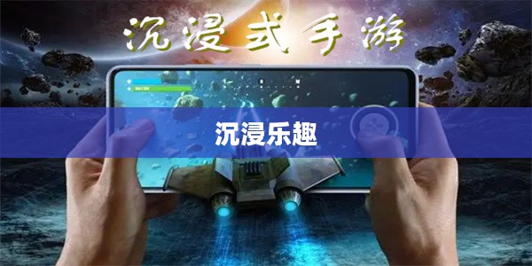 手游时光，沉浸其中，尽享乐趣