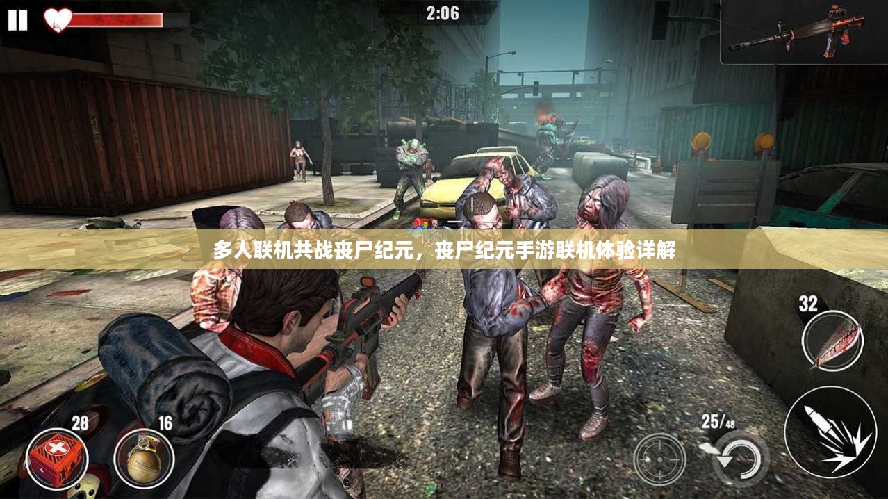 多人联机共战丧尸纪元，丧尸纪元手游联机体验详解