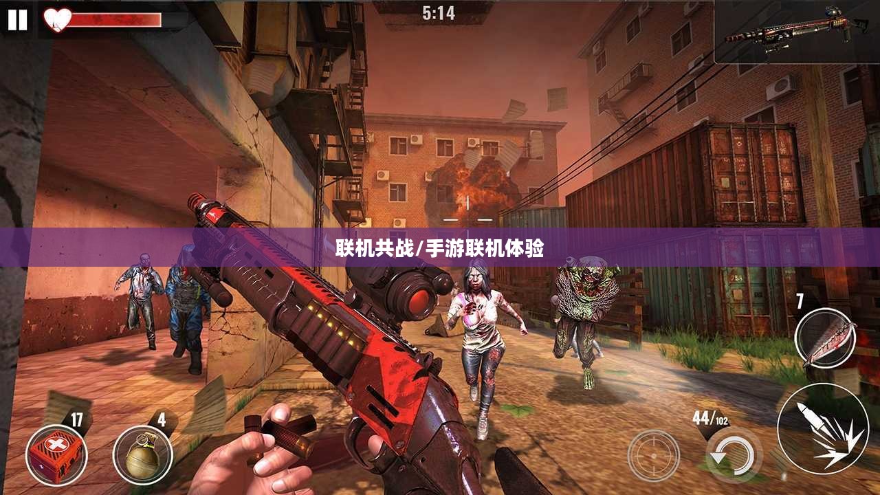 多人联机共战丧尸纪元，丧尸纪元手游联机体验详解