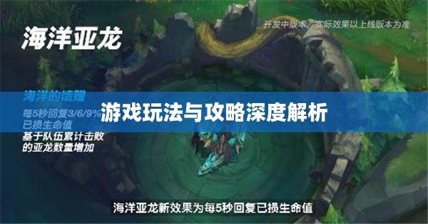 手游联盟海洋亚龙攻略，深度解析游戏玩法与攻略