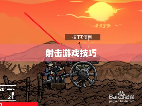 枪战对线手游攻略大全，射击游戏制胜关键步骤与技巧