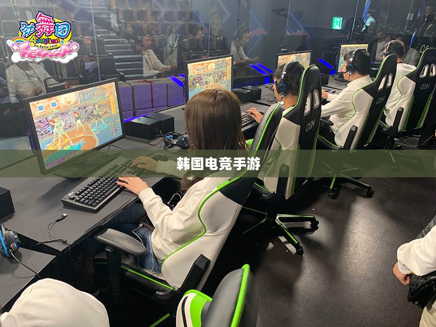 韩国电竞手游的魅力与风潮席卷全球