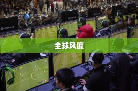 韩国电竞手游的魅力与风潮席卷全球 韩国电竞手游的魅力与风潮席卷全球