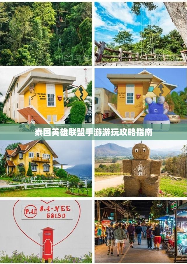 泰国英雄联盟手游游玩攻略指南