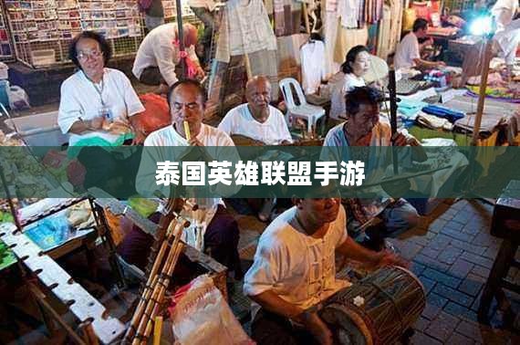 泰国英雄联盟手游游玩攻略指南 泰国英雄联盟手游游玩攻略指南
